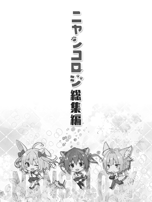 [きのこのみ (konomi)] ニャンコロジ総集編 1-2 (1-9)+(10-13) [中国翻訳] [無修正] [DL版]_1_001