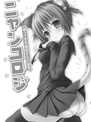 [きのこのみ (konomi)] ニャンコロジ総集編 1-2 (1-9)+(10-13) [中国翻訳] [無修正] [DL版]_1_013