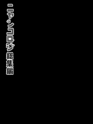 [きのこのみ (konomi)] ニャンコロジ総集編 1-2 (1-9)+(10-13) [中国翻訳] [無修正] [DL版]_1_037