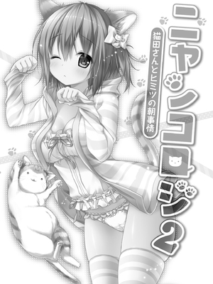 [きのこのみ (konomi)] ニャンコロジ総集編 1-2 (1-9)+(10-13) [中国翻訳] [無修正] [DL版]_1_039