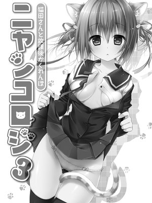 [きのこのみ (konomi)] ニャンコロジ総集編 1-2 (1-9)+(10-13) [中国翻訳] [無修正] [DL版]_1_065