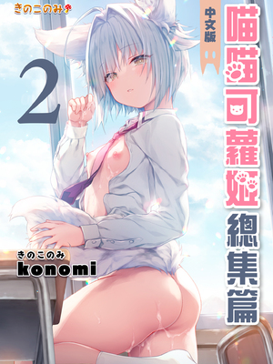 [きのこのみ (konomi)] ニャンコロジ総集編 1-2 (1-9)+(10-13) [中国翻訳] [無修正] [DL版]_2_000