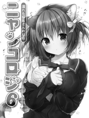 [きのこのみ (konomi)] ニャンコロジ総集編 1-2 (1-9)+(10-13) [中国翻訳] [無修正] [DL版]_2_003