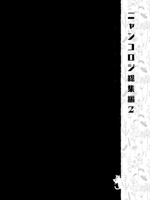 [きのこのみ (konomi)] ニャンコロジ総集編 1-2 (1-9)+(10-13) [中国翻訳] [無修正] [DL版]_2_038