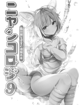 [きのこのみ (konomi)] ニャンコロジ総集編 1-2 (1-9)+(10-13) [中国翻訳] [無修正] [DL版]_2_103