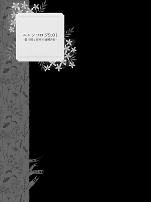 [きのこのみ (konomi)] ニャンコロジ総集編 1-2 (1-9)+(10-13) [中国翻訳] [無修正] [DL版]_2_115