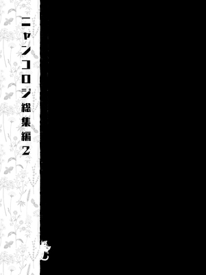 [きのこのみ (konomi)] ニャンコロジ総集編 1-2 (1-9)+(10-13) [中国翻訳] [無修正] [DL版]_2_147
