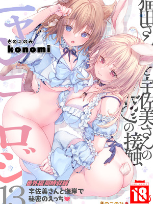 [きのこのみ (konomi)] ニャンコロジ総集編 1-2 (1-9)+(10-13) [中国翻訳] [無修正] [DL版]_6_000