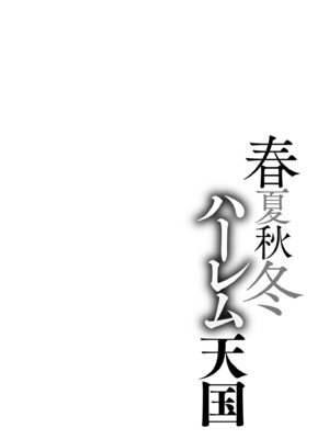 [暗ノ吽]春夏秋冬ハーレム天国 +世界OPPAIツアー(1~15+特典)[中国翻訳][粗碼]_234