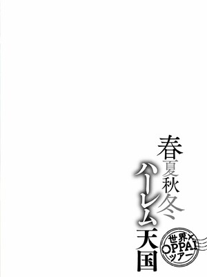 [暗ノ吽]春夏秋冬ハーレム天国 +世界OPPAIツアー(1~15+特典)[中国翻訳][粗碼]_B464