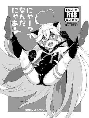 [全裸レストラン (縁山)] にゃあってなんだにゃあ! (夜ノヤッターマン)_02