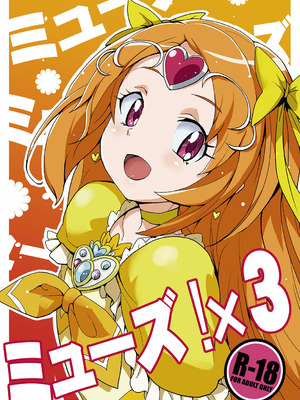 [全裸レストラン (縁山)] ミューズ!×3 (スイート プリキュア♪) [DL版]