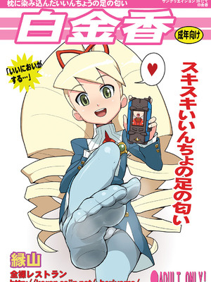 [全裸レストラン (縁山)] 白金香 (流星のロックマン)