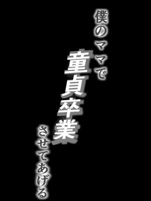 [爆π堂 (口VE)] 僕のママで童貞卒業させてあげる 何でもしてくれる僕のママ_02