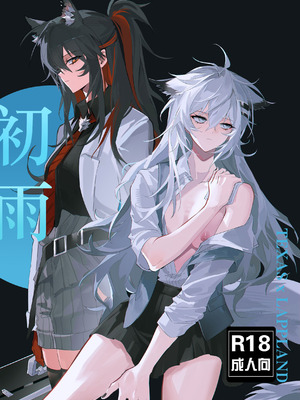 [萌子芽] 初雨 (アークナイツ) [中国語]