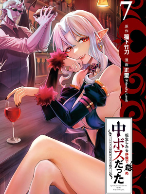 [稲下竹刀, 正璽] 転生したら序盤で死ぬ中ボスだった－ヒロイン眷属化で生き残る 7｜转生为初期就死掉的中boss~将女主人公眷属化来活下来~ 第7卷 [75e1d685个人汉化]_003