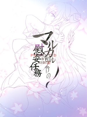 [RIBI堂 (陽方晶月)] マルカル司令の慰安任務 (コードギアス 亡国のアキト) [DL版]_malkal_027