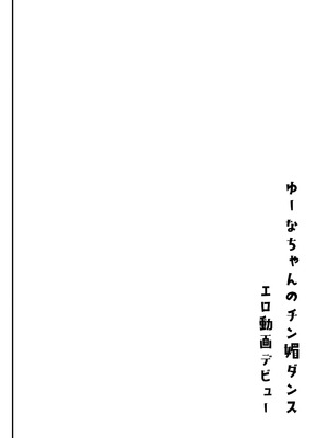 [しまじや (しまじ)] 陰キャパパ活ゆーなちゃん 巨乳オナニー中毒の処女 中出し生ハメにハマる♥｜阴角爸爸活结奈酱 巨乳自慰中毒处女 沉迷无套内射色色♥ [中国翻訳] [DL版]_37