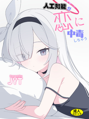 [二次元绝缘体 (jyt)] 人工知能が恋に中毒しちゃう (ブルーアーカイブ) [DL版]