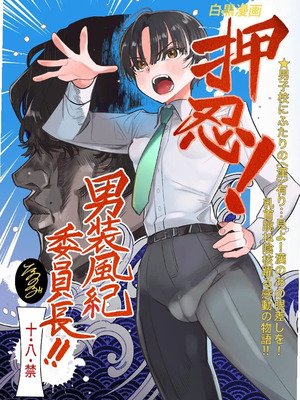 [たまランド (たまの父)] 押忍!男装風紀委員長!! [中国翻訳]