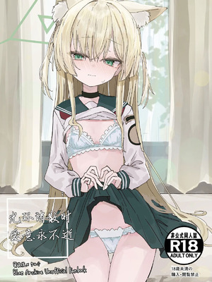 [いなば冷凍庫 (稲葉れいと)] ヘイローが溶けるまで (ブルーアーカイブ)｜光环消散时 爱意永不逝 [瓦尼瓦尼个人汉化] [DL版]_02