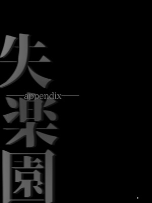 [サムライ忍者GREENTEA] 失楽園appendix (チェンソーマン) [变态基米汉化组] [DL版]_03