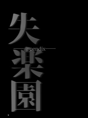 [サムライ忍者GREENTEA] 失楽園appendix (チェンソーマン) [变态基米汉化组] [DL版]_13