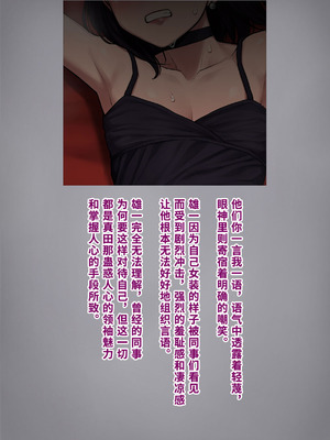 [トランス・トリビューン (綿谷)] 男性失格〜女装メス社員に堕ちた彼の幸福な末路〜 [中国翻訳]_150