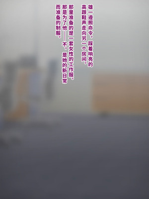 [トランス・トリビューン (綿谷)] 男性失格〜女装メス社員に堕ちた彼の幸福な末路〜 [中国翻訳]_220