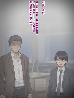 [トランス・トリビューン (綿谷)] 男性失格〜女装メス社員に堕ちた彼の幸福な末路〜 [中国翻訳]_227