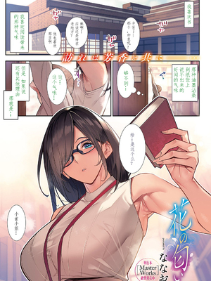 [ななお] 花の匂い 1-2 (コミック エグゼ 43) [中国翻訳] [DL版]