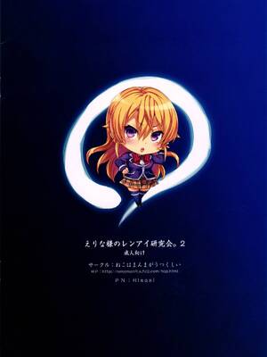[ねこはまんまがうつくしい (Hisasi)] えりな様のレンアイ研究会。1-2 + おまけ (食戟のソーマ) [中国翻訳] [無修正]_2_023