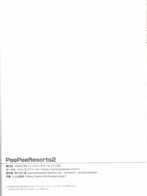 (C106) [ペルシカリアイーター (偉々田六勇)] PeePeeResorts2_21