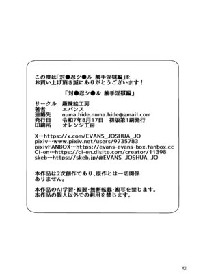 (C106) [趣味絵工房 (エバンス)] 対●忍シ●ル 触手淫獄編 [DL版]_42