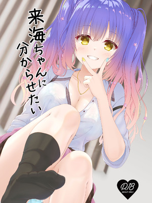 (C106) [緋色の炭酸水(ひろっち)] 来海ちゃんに分からせたい (天使☆騒々 RE-BOOT!) [想舔羽月的jio组 汉化]