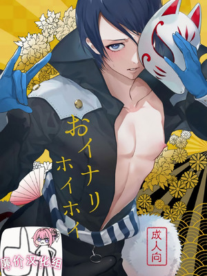 [前向きなドM] おイナリホイホイ [廉价汉化组]