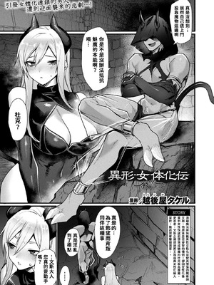 [越後屋タケル] 異形・女体化伝―淫魔― (コミックアンリアル 2025年8月号 Vol.116) [中国翻訳] [DL版]