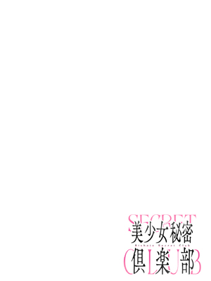 [diletta (白瀬ゆい)] 美少女秘密倶楽部 [中国翻訳] [無修正] [DL版]_page_000a