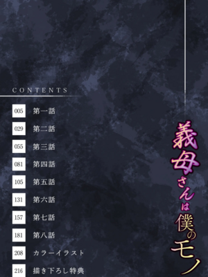 [C級 (©︎級)]義母さんは僕のモノ|後媽是屬於我的女人 (1~8+特典)[中国翻訳][粗碼][DL版][禁漫漢化組]_004