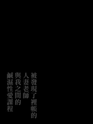 [鼠の母 (鼠のぼ)] 垢バレした人妻教師とねっとりセックス補習｜被發現了裡帳的人妻老師與我之間的鹹濕性愛課程 [中文] [無修正]_0002