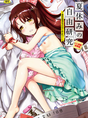 [INAGO (たんぽぽ水産+Ziggurat)]夏休みの自由研究 総集編【フルカラー版】[中国翻訳][疏碼][DL版]