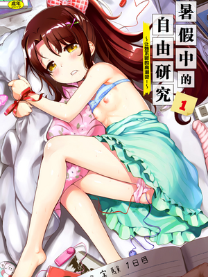 [INAGO (たんぽぽ水産+Ziggurat)]夏休みの自由研究 総集編【フルカラー版】[中国翻訳][疏碼][DL版]_003