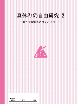 [INAGO (たんぽぽ水産+Ziggurat)]夏休みの自由研究 総集編【フルカラー版】[中国翻訳][疏碼][DL版]_028