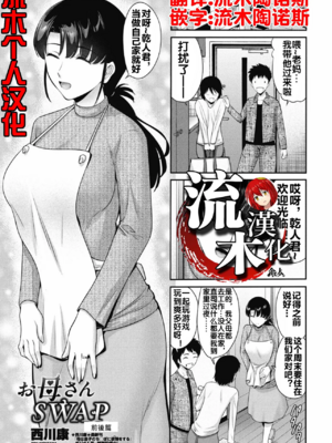 [西川康]お母さんSWAP -前後編-[中国翻訳][白碼][流木个人汉化][DL版]