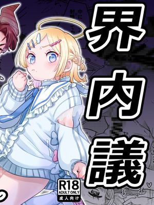 [crayfish (水生えび)] 限界脳内会議～竿役つよつよversion～ [DL版]