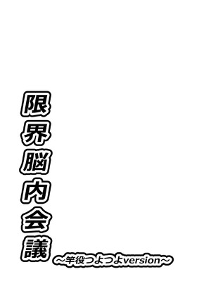 [crayfish (水生えび)] 限界脳内会議～竿役つよつよversion～ [DL版]_36