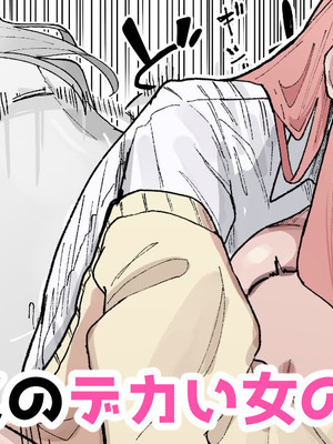 [やまだんち] ヤンチャくんとクラスのデカい女の子♡