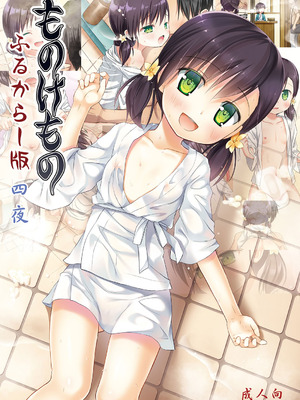 [ノラネコノタマ (雪野みなと)] ものけもの 四夜 ふるからー版 [DL版]_02