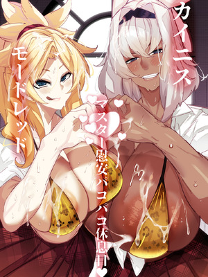 [来夏色 (Mr.way)] カイニスとモードレッドのマスター慰安パコパコ休息日 (Fate／Grand Order)