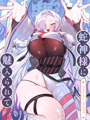 [桃祭 (大吉なごみ、武器)] 蛇神様に魅入られて [DL版]